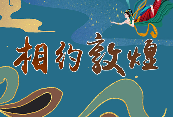長圖|2021“一會一節(jié)”開幕，讓我們了解敦煌