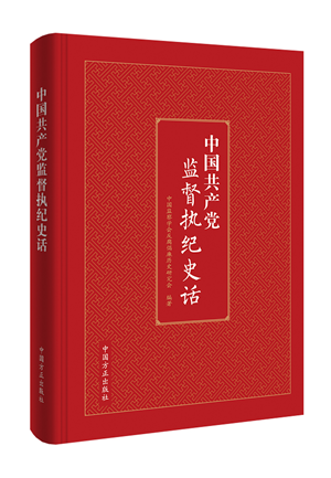 1621929181189121.png 中國(guó)共產(chǎn)黨監(jiān)督執(zhí)紀(jì)史話.png
