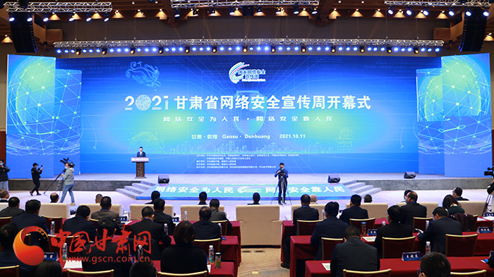 2021年甘肅省網(wǎng)絡(luò)安全宣傳周開幕式在敦煌舉行 省委宣傳部副部長(zhǎng)、省委網(wǎng)信辦主任梁洪濤出席活動(dòng)并致辭
