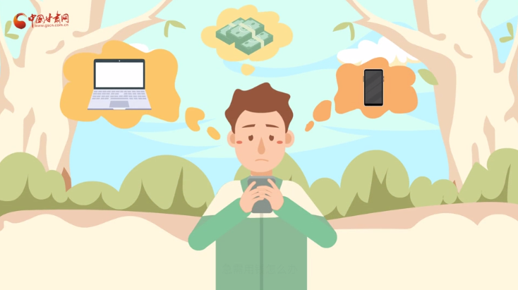 微動畫|青春不還債 請對“校園貸”說NO！