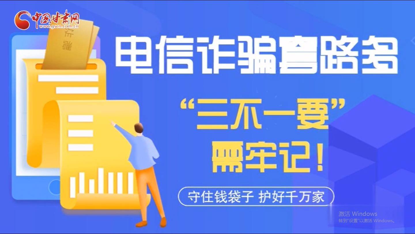 微動畫|電信詐騙套路多 “三不一要”需牢記！