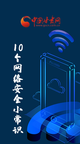 圖解|@所有人 這10個(gè)網(wǎng)絡(luò)安全小常識(shí) 你一定用得到！