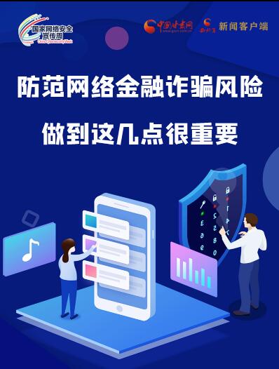圖解|防范網(wǎng)絡(luò)金融詐騙風(fēng)險(xiǎn) 做到這幾點(diǎn)很重要！