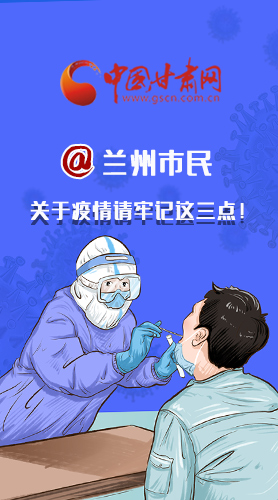 圖解|@蘭州市民 關(guān)于疫情請牢記這三點！