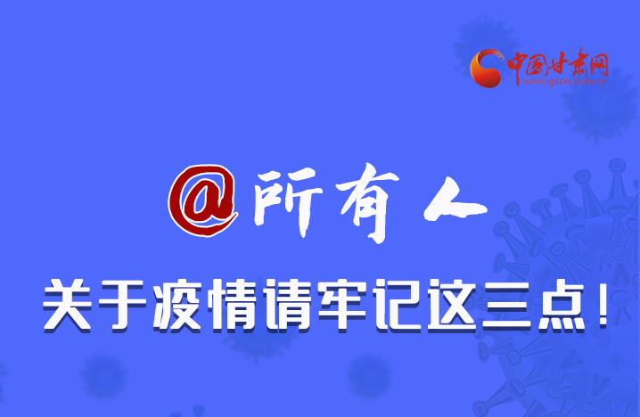 圖解|@所有人 關(guān)于疫情請(qǐng)牢記這三點(diǎn)！