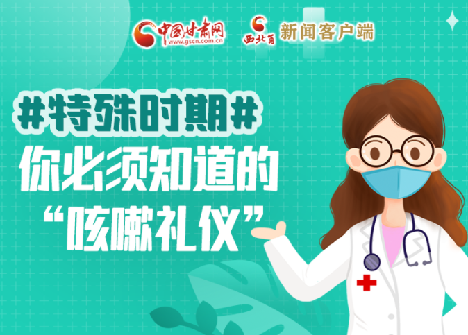 【甘快看·圖解】特殊時期，你必須知道的“咳嗽禮儀”