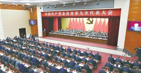 譜寫(xiě)全面轉(zhuǎn)型高質(zhì)量發(fā)展新篇章——金昌繪就未來(lái)五年發(fā)展藍(lán)圖