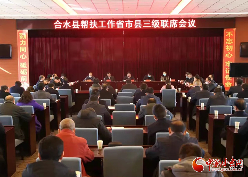共青團甘肅省委組織召開合水縣幫扶工作省市縣三級聯(lián)席會議