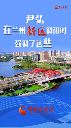 【甘快看·圖解】尹弘書記在蘭州新區(qū)調(diào)研時強調(diào)了這些！