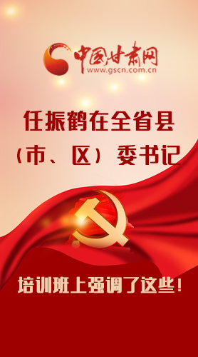 【甘快看·圖解】任振鶴在全省縣（市、區(qū)）委書記培訓(xùn)班上強(qiáng)調(diào)了這些！