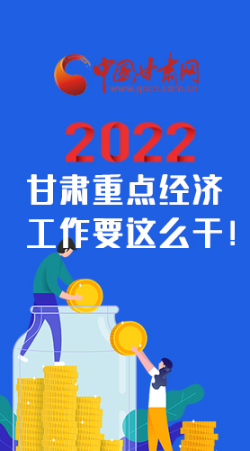 【甘快看·圖解】速覽！2022甘肅省重點(diǎn)經(jīng)濟(jì)工作要這么干！