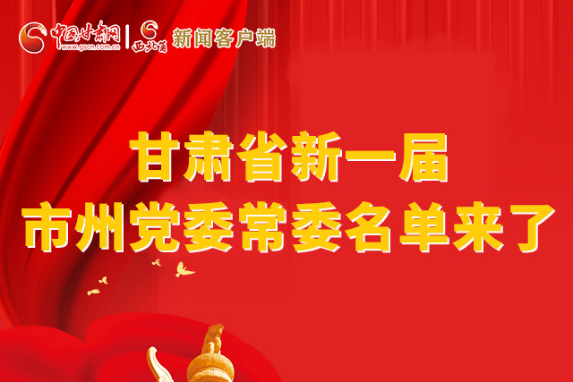 速看！甘肅省新一屆市州黨委常委名單來(lái)了！