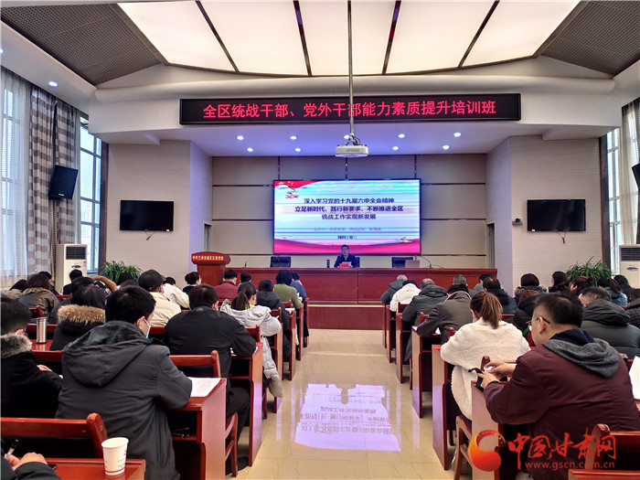 蘭州市城關(guān)區(qū)統(tǒng)戰(zhàn)干部、黨外干部培訓班開班