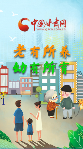 【甘快看·圖解】老有所養(yǎng) 幼有所育 十四五蘭州這樣做！