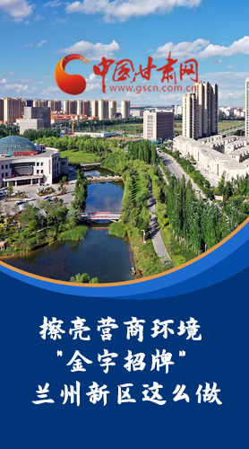 【甘快看·長圖】擦亮營商環(huán)境“金字招牌”蘭州新區(qū)這么做！