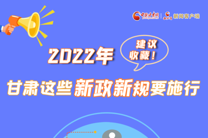圖解|建議收藏！2022年，甘肅這些新政新規(guī)要施行