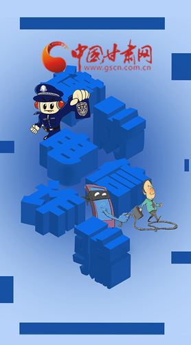 【甘快看·圖解】@所有人！謹(jǐn)防電信詐騙 請(qǐng)牢記這5點(diǎn)