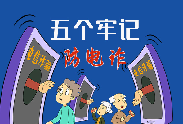 【甘快看·圖解】@所有人！謹(jǐn)防電信詐騙 請(qǐng)牢記這5點(diǎn)