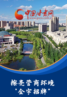 “十大亮點(diǎn)”值得點(diǎn)贊！甘肅省全力推動(dòng)“放管服”改革優(yōu)化營(yíng)商環(huán)境