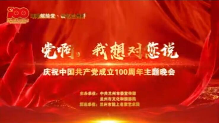 【春綠隴原·云端盛宴】綜藝晚會(huì)《黨啊，我想對(duì)您說(shuō)》