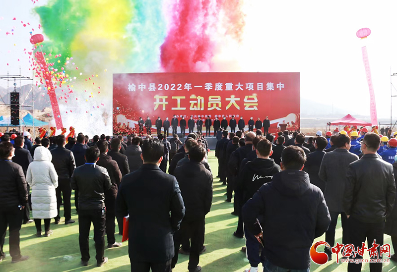 總投資逾7億元！蘭州市榆中縣2022年一季度重大項(xiàng)目集中開(kāi)工