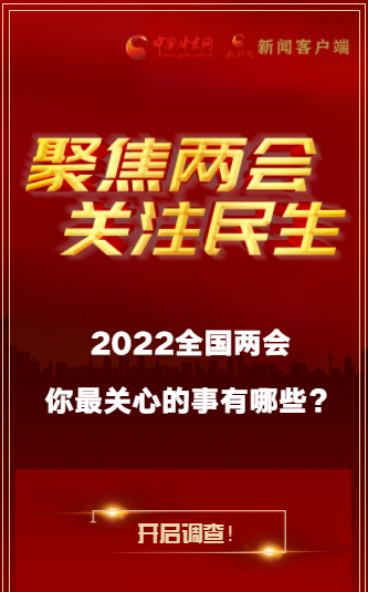 H5｜2022全國(guó)兩會(huì)，你最關(guān)心的事有哪些？