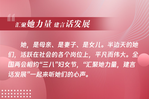 海報(bào)|“匯聚她力量 建言話發(fā)展”一起來(lái)聽她們的心聲