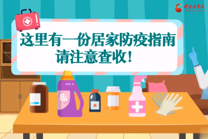 微動(dòng)畫(huà)|叮~這里有一份居家防疫指南，請(qǐng)注意查收！