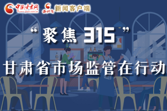 圖解|甘肅全力保護(hù)消費(fèi)者權(quán)益，不止“315”這一天！
