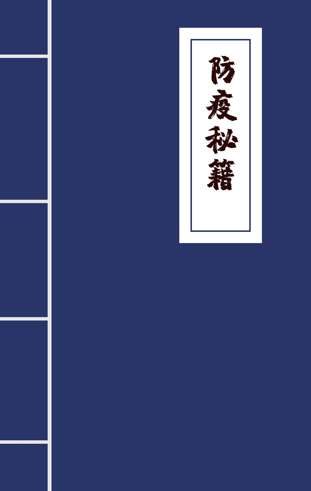 H5|兄臺留步，這里有一本防疫秘籍