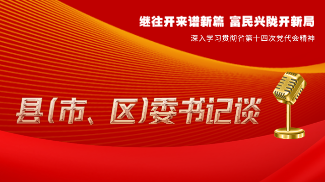 【學(xué)習(xí)貫徹省黨代會精神·縣（市、區(qū)）委書記談（3）】孫根林：開創(chuàng)縣域經(jīng)濟(jì)高質(zhì)量發(fā)展新局面