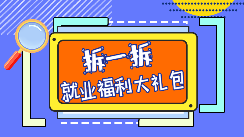 SVG丨拆一拆，就業(yè)福利大禮包