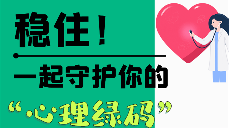 長圖|穩(wěn)住！一起守護你的“心理綠碼”