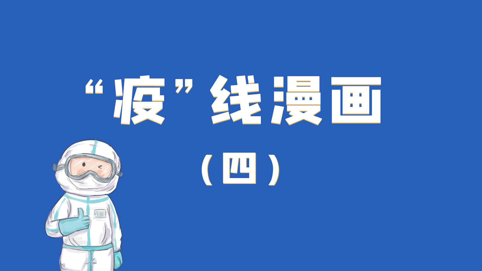 漫畫｜致敬！最美的大白，感謝你們一次次挺身而出