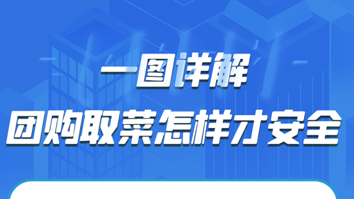 一圖詳解|團購取菜怎樣才安全？
