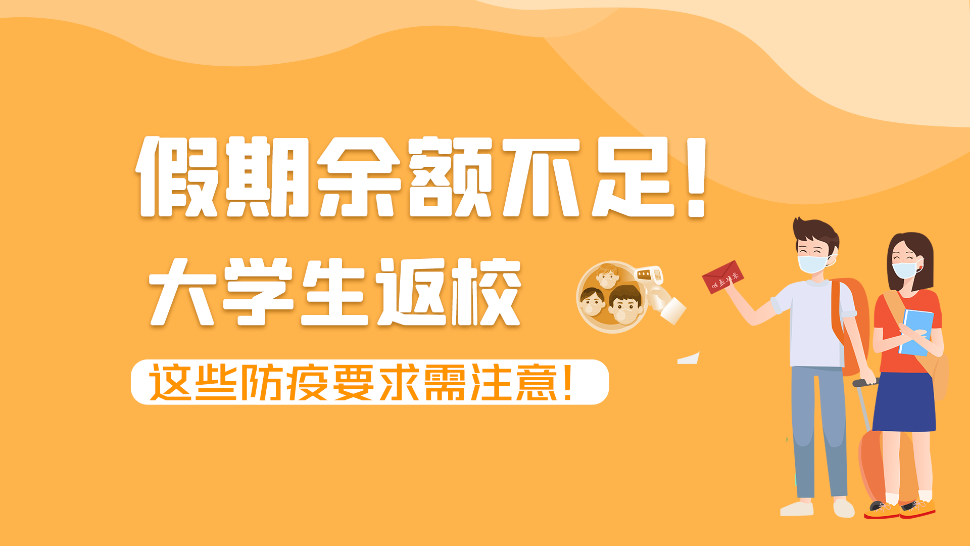 圖解|假期余額不足！大學生返校，這些防疫要求需注意！