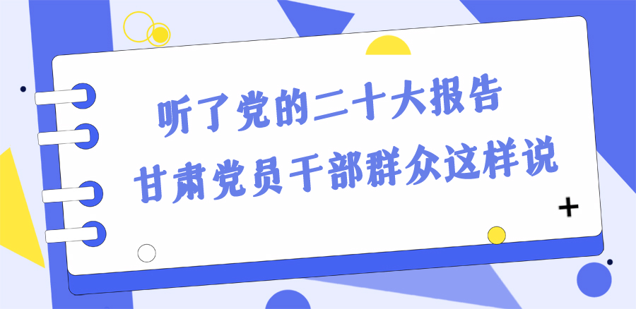 長圖丨踔厲奮發(fā)新征程！黨的二十大報(bào)告在甘肅干部群眾中持續(xù)引發(fā)熱烈反響