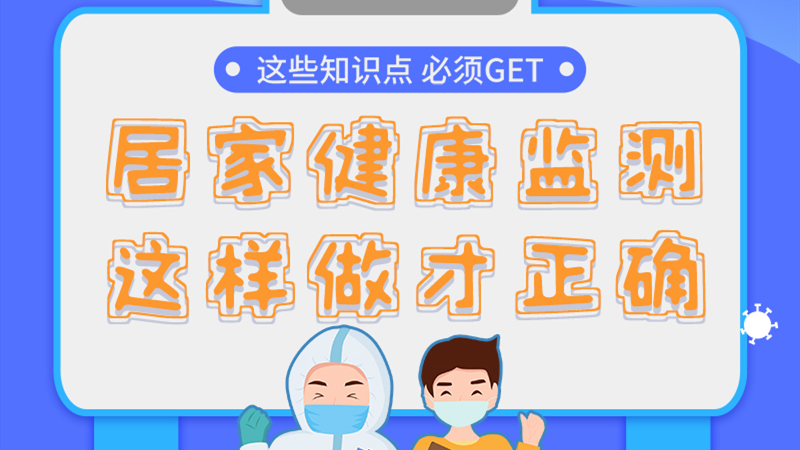 圖解|居家健康監(jiān)測(cè)，這樣做才正確