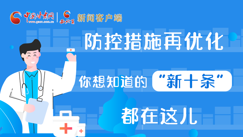 圖解 | 防控措施再優(yōu)化，你想知道的“新十條”都在這兒