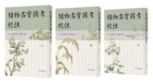 《植物名實圖考校注》。中華書局出版