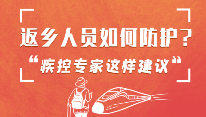 圖解 | 返鄉(xiāng)人員如何防護(hù)？疾控專家這樣建議！