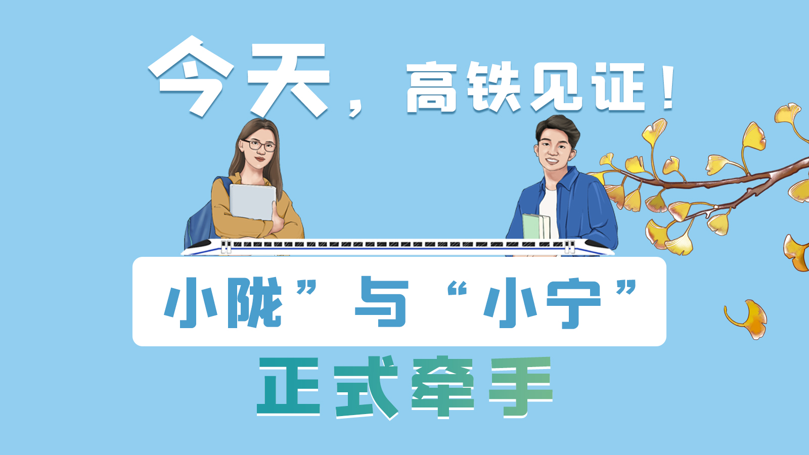 手繪長圖｜今天，高鐵見證！“小隴”與“小寧”正式牽手