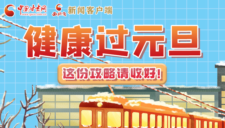 圖解|健康過元旦 這份攻略請(qǐng)收好！