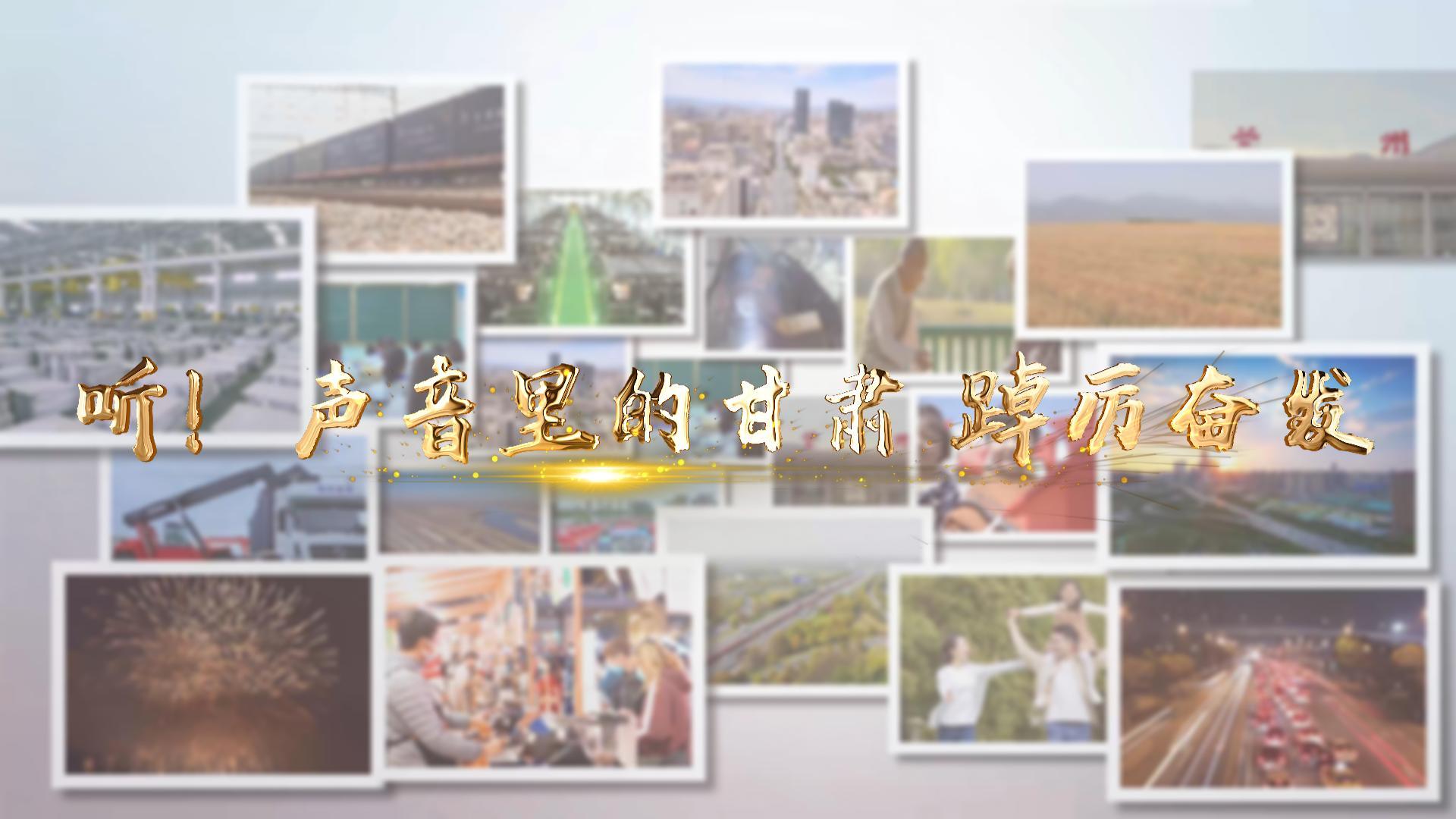 【兩會(huì)特別策劃】聽！聲音里的甘肅 踔厲奮發(fā)