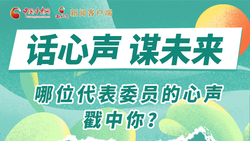 圖解|話心聲 謀未來！哪位代表委員的心聲戳中你？