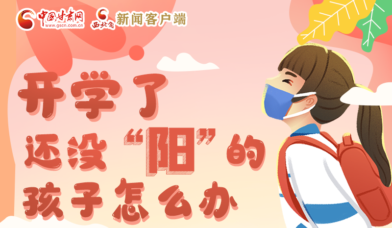 開學了，還沒“陽”的孩子怎么辦