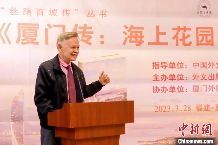 廈大美籍教授潘維廉點(diǎn)贊《廈門傳：海上花園之城》?！B門外圖供圖