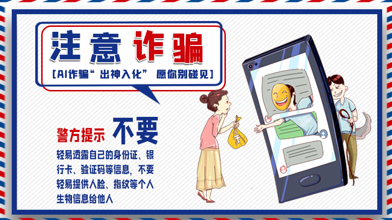 海報丨詐騙套路有更新，擦亮眼別輕信！