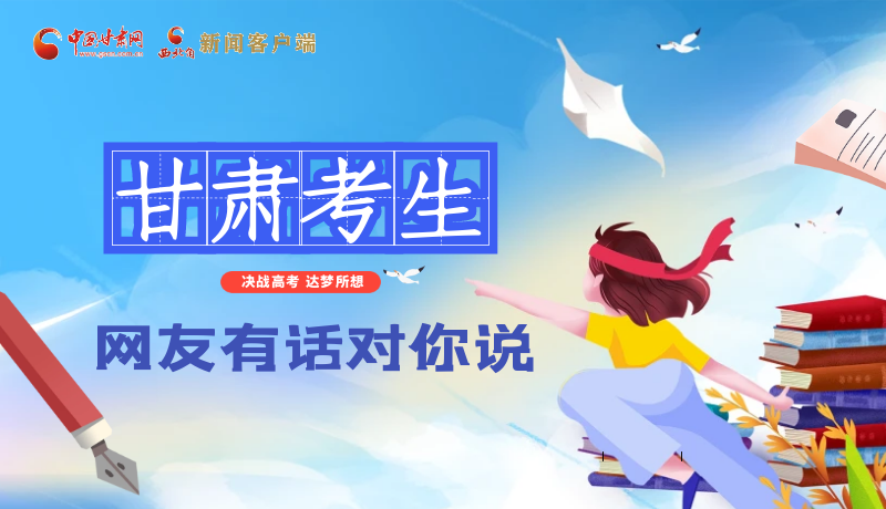 海報| 甘肅考生，網(wǎng)友有話對你說……