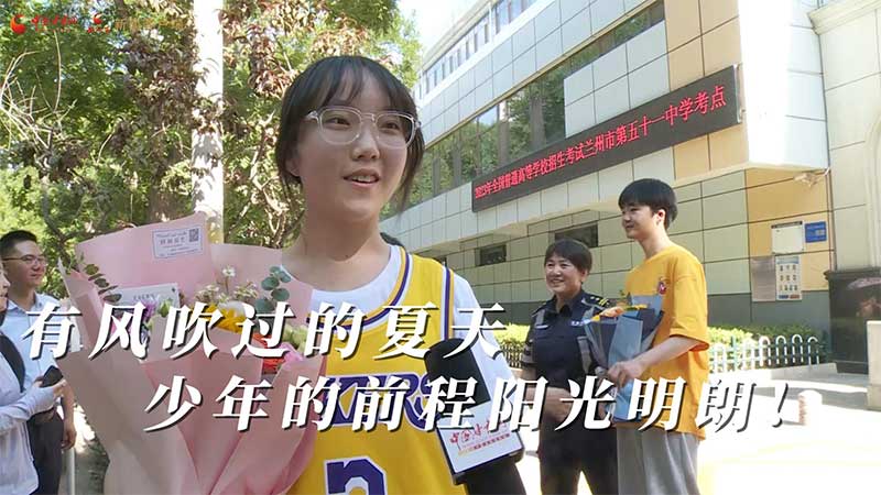 高考結(jié)束！有風(fēng)吹過(guò)的夏天 少年的前程陽(yáng)光明朗